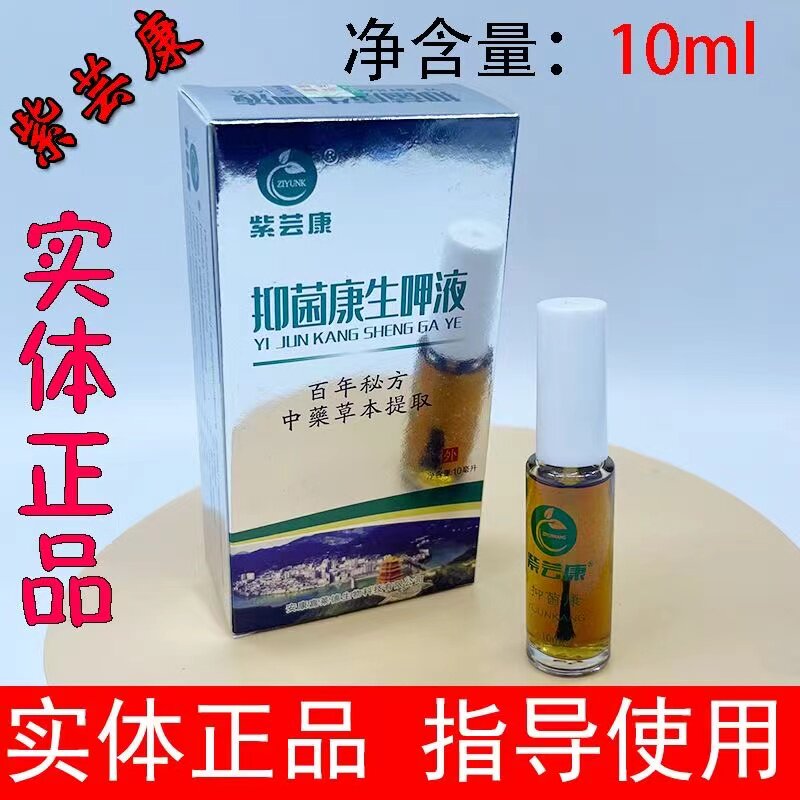 紫芸康康生呷液生甲液肤康抑菌足康净灵乳舒克真菌王紫艺康