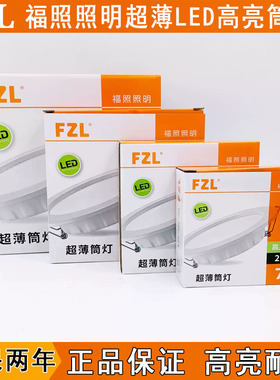 福照led筒灯发光均匀无频闪 足功率高亮度 护眼节能 天花吊顶专用