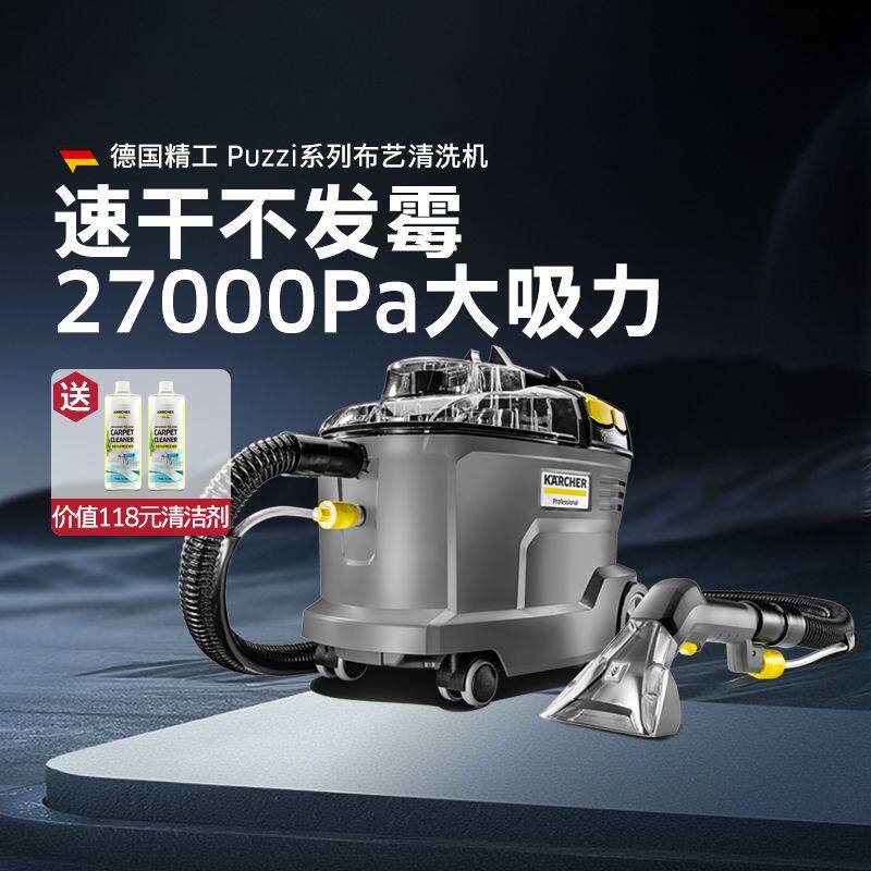 德国卡赫进口布艺沙发床垫地毯清洁机喷抽清洗机洗地毯利器puzzi8