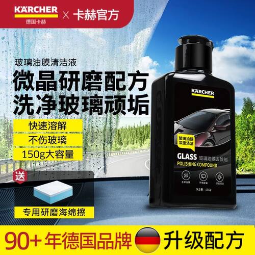 【150G大容量】德国卡赫油膜去除剂挡风玻璃后视镜去油膜清洗剂