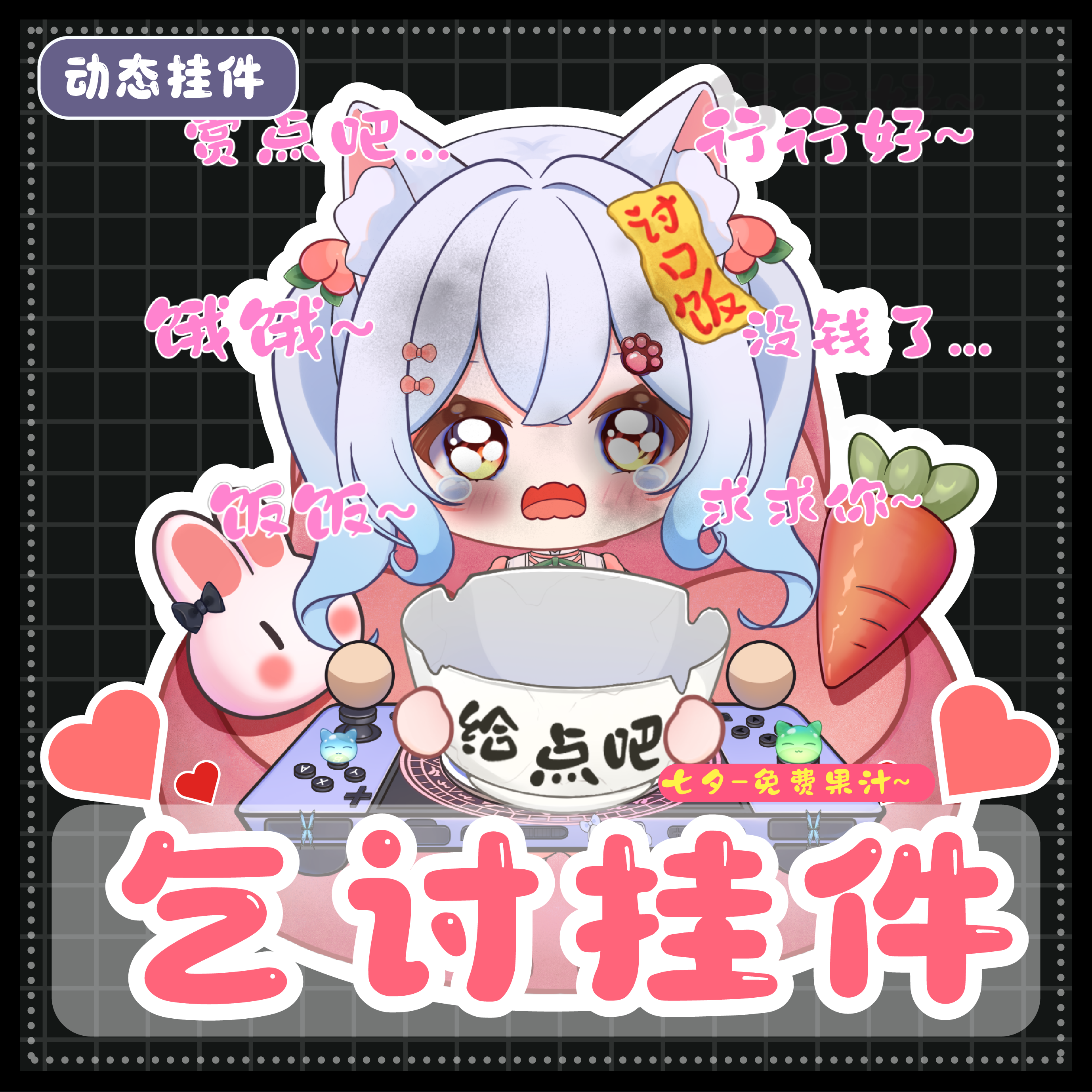 【乞讨挂件】要饭/虚拟主播/直播素材/PV素材/vts挂件/氛围挂件
