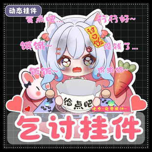 【乞讨挂件】要饭/虚拟主播/直播素材/PV素材/vts挂件/氛围挂件