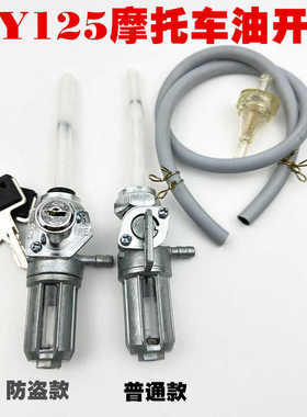 包邮摩托车配件CG ZJ CBT WY125-A油箱开关阀门本-田王油开关