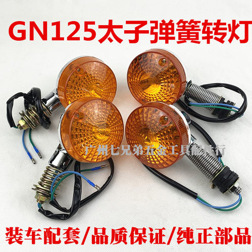 摩托车GN125小太子濠江太子转向灯左右灯边灯转弯灯男式转灯