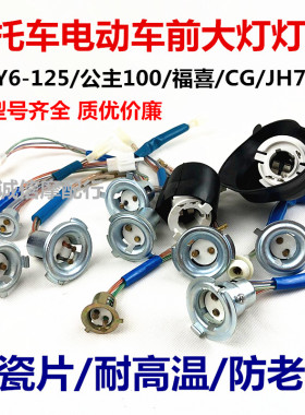 摩托车电动车LED插泡灯座 仪表灯座 双爪大灯头转向灯座 后尾灯座