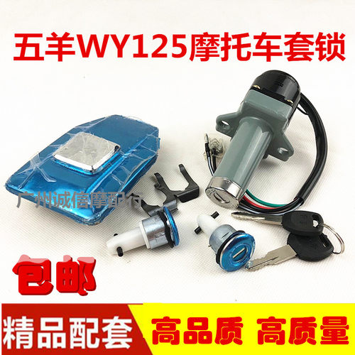包邮旧款嘉陵摩托车WY125-A套锁WY125-C 电门锁 龙头锁油箱盖