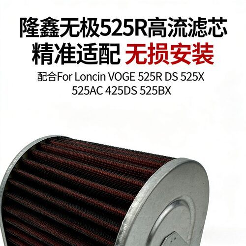 适用无极 525R DS525X 525AC 525DS 机滤空滤芯高流通空气过滤器
