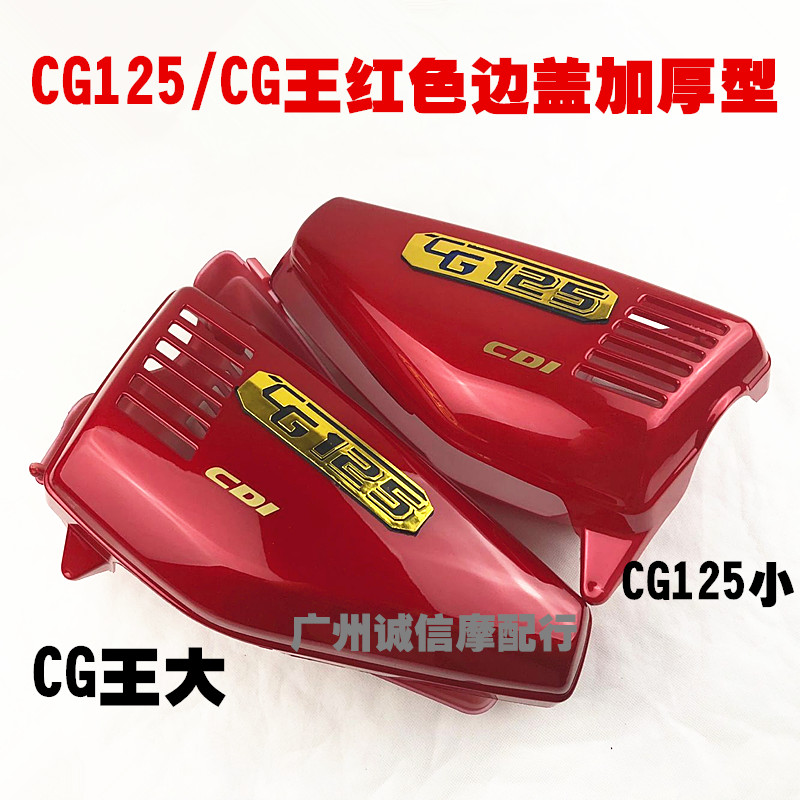 WH125-3/R新款CG王125/ZJ125边盖侧盖电池盖护板摩托车配件