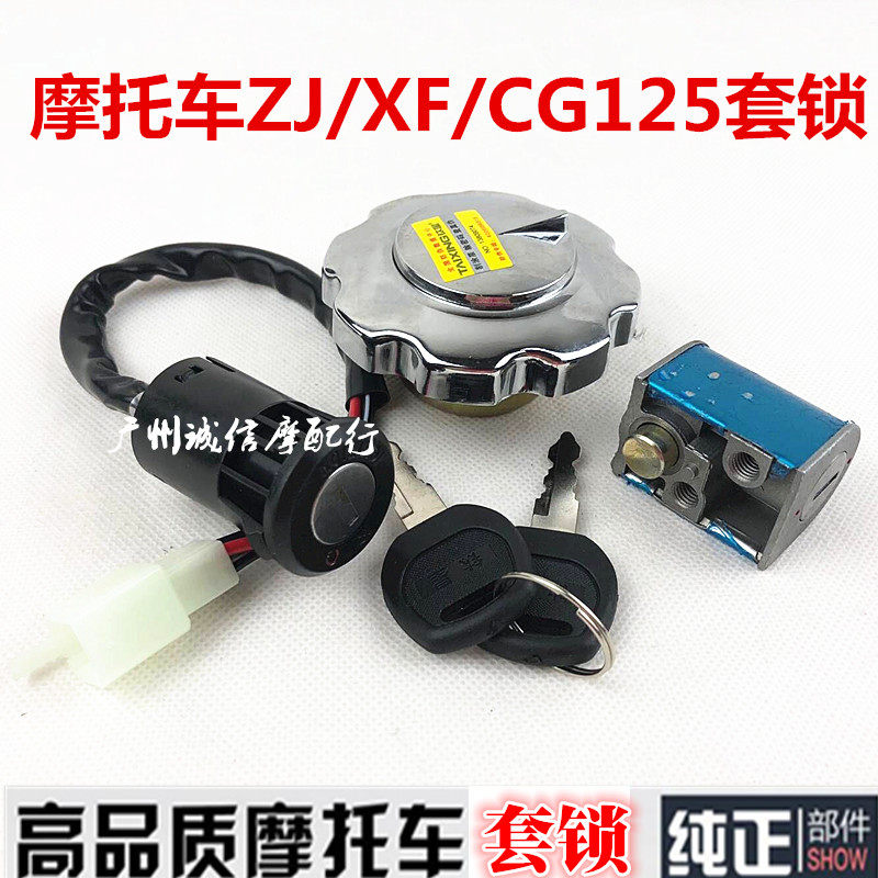 cg125摩托车套锁zj套锁电门锁 车头锁 油箱盖 珠江幸福zj125套锁