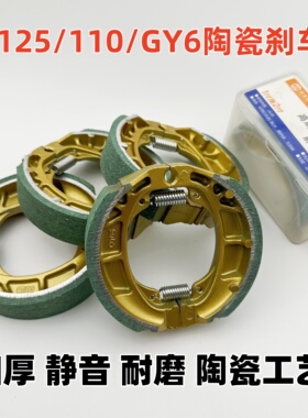 电动车摩托车CG125陶瓷刹车片110/GY6/125陶瓷刹车蹄块