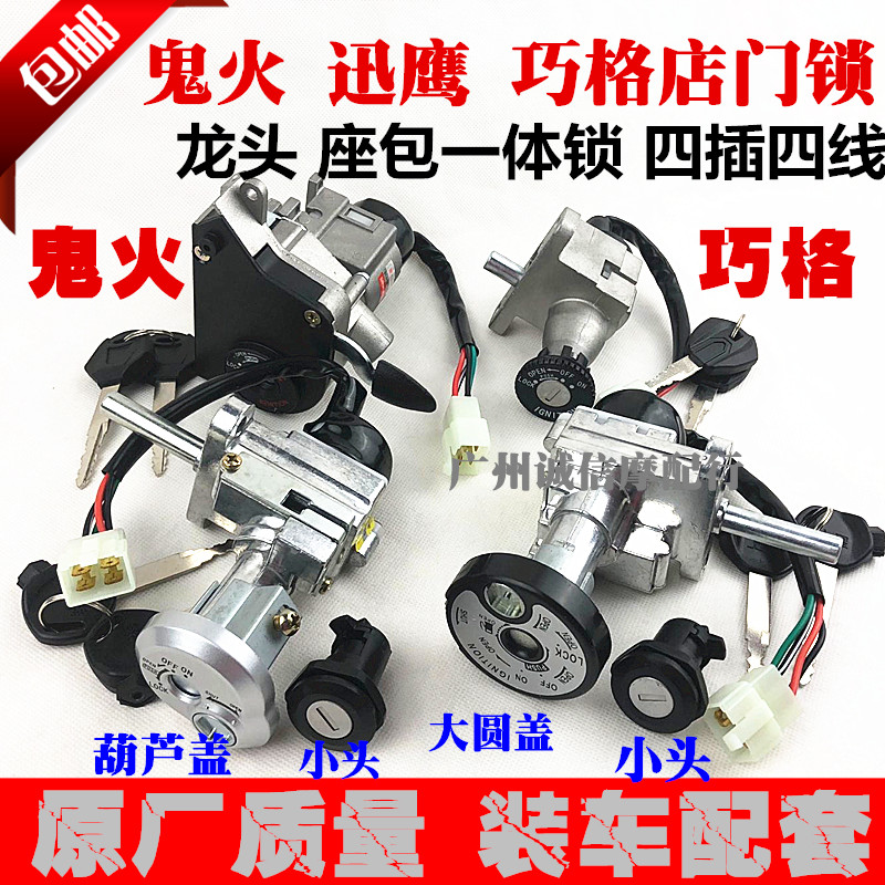 包邮鬼火一代 二代 四代摩托车电门锁 鬼火电动车锁/套锁 钥匙头图片