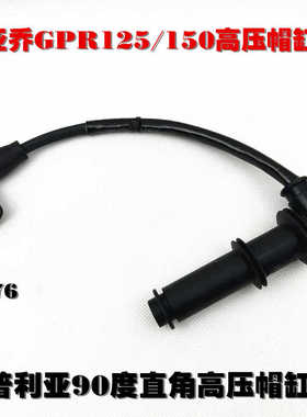 适用比亚乔阿普利亚aprlilGPR125/GPR150 APR150-V 高压包缸线帽