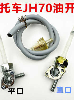 适用于嘉陵JH70CG125老本田花猫 14mm 油制 油箱开关 摩托车配件
