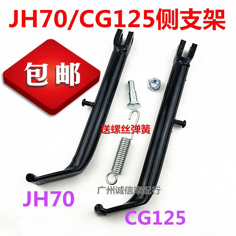 适用于包邮摩托5嘉陵JH70本CG125加厚边脚架 单边支架 侧脚架