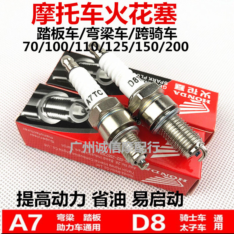 摩托车通用火花塞 D8TC 125 150 男装车太子车跨骑式摩托车 火咀