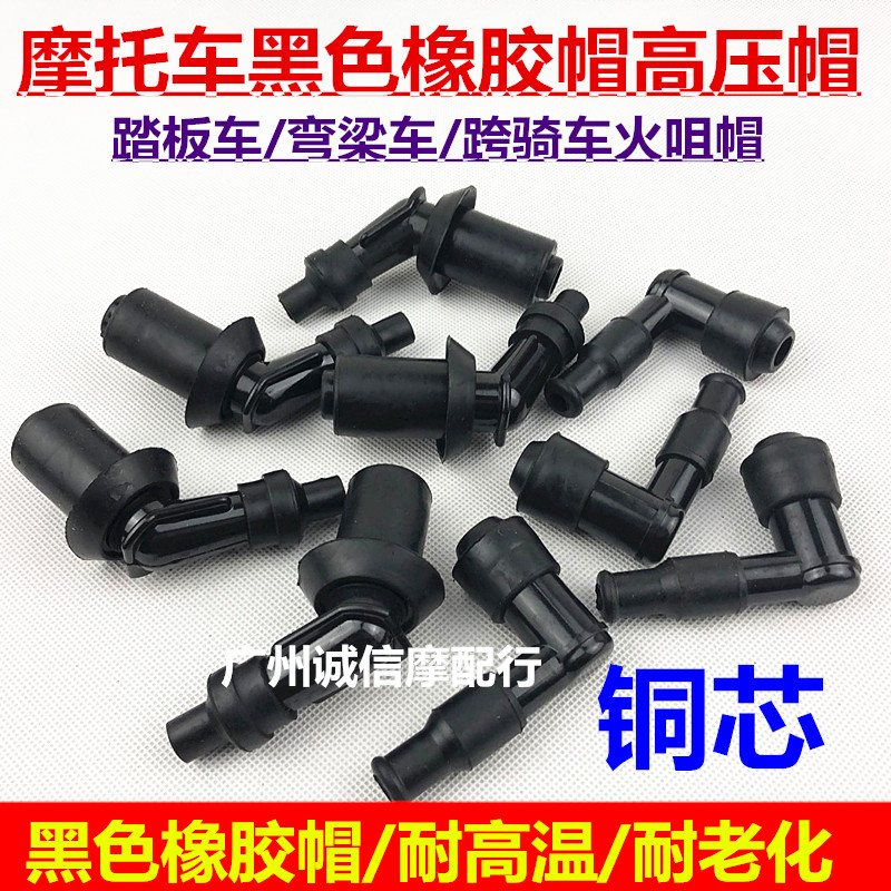 摩托车配件踏板车火嘴帽跨骑车GY6-125高压帽高压帽火花塞火嘴帽