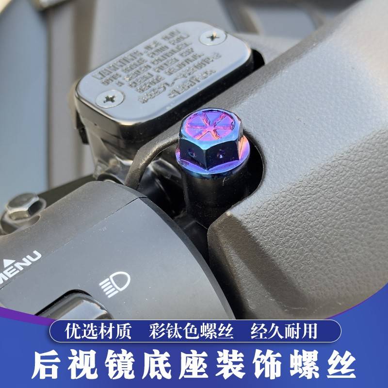 适用山叶NMAX NVX155 XMAX300 PCX FORZA后照镜座彩钛阻流塞螺丝