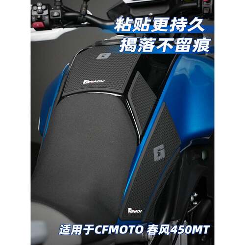 GSADV适用春风450MT油箱贴防滑贴保护贴防刮防磨鱼骨贴改装配件