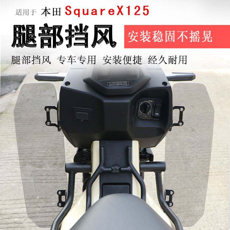 适用于本田小祖玛SquareX125腿部挡风板护膝风挡板膝盖防风寒改装