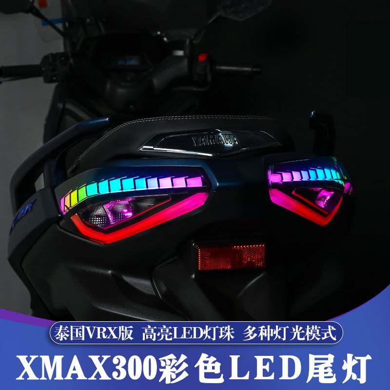 适用23-25款山叶XMAX改装LED尾灯 XMAX磁控彩色VRX尾灯 APP控制