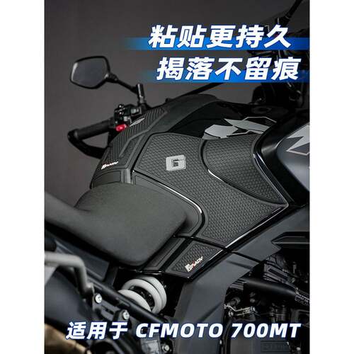 GSADV适用春风700MT油箱贴摩托车身保护贴防滑鱼骨贴防刮改装配件