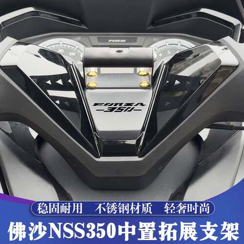 18-25款本田佛沙350改装拓展支架FORZA多功能支架 NSS350车机支架