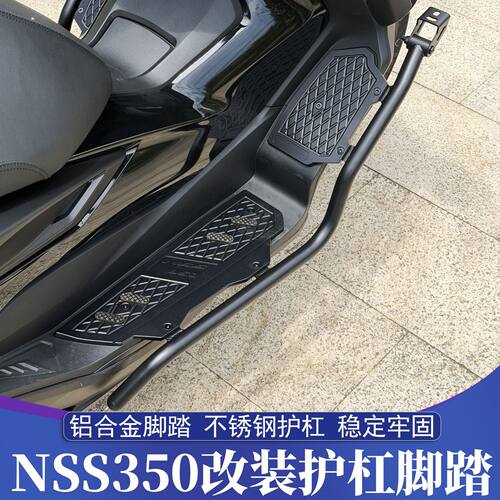 适用本田佛沙NSS350改装不锈钢保险杠 FORZA铝合金脚踏射灯护杠