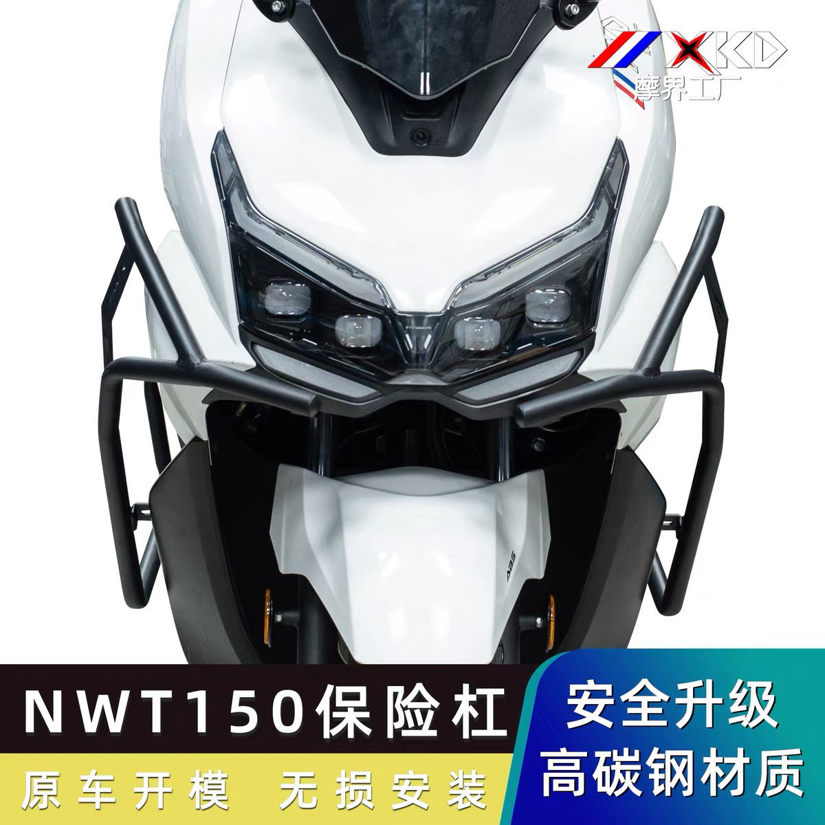 摩界工厂适用本田NWT150护杠保险杠改装高碳钢防摔护杠防撞保护架