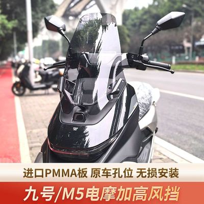 适用于九号M5专用加高前挡风板改装m5100/125加高挡风玻璃前护胸