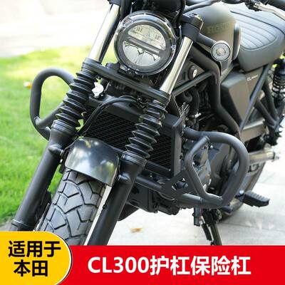 适用于cl300改装护杠cm300覆古保险杠摩托车加厚防摔杠保护防撞架