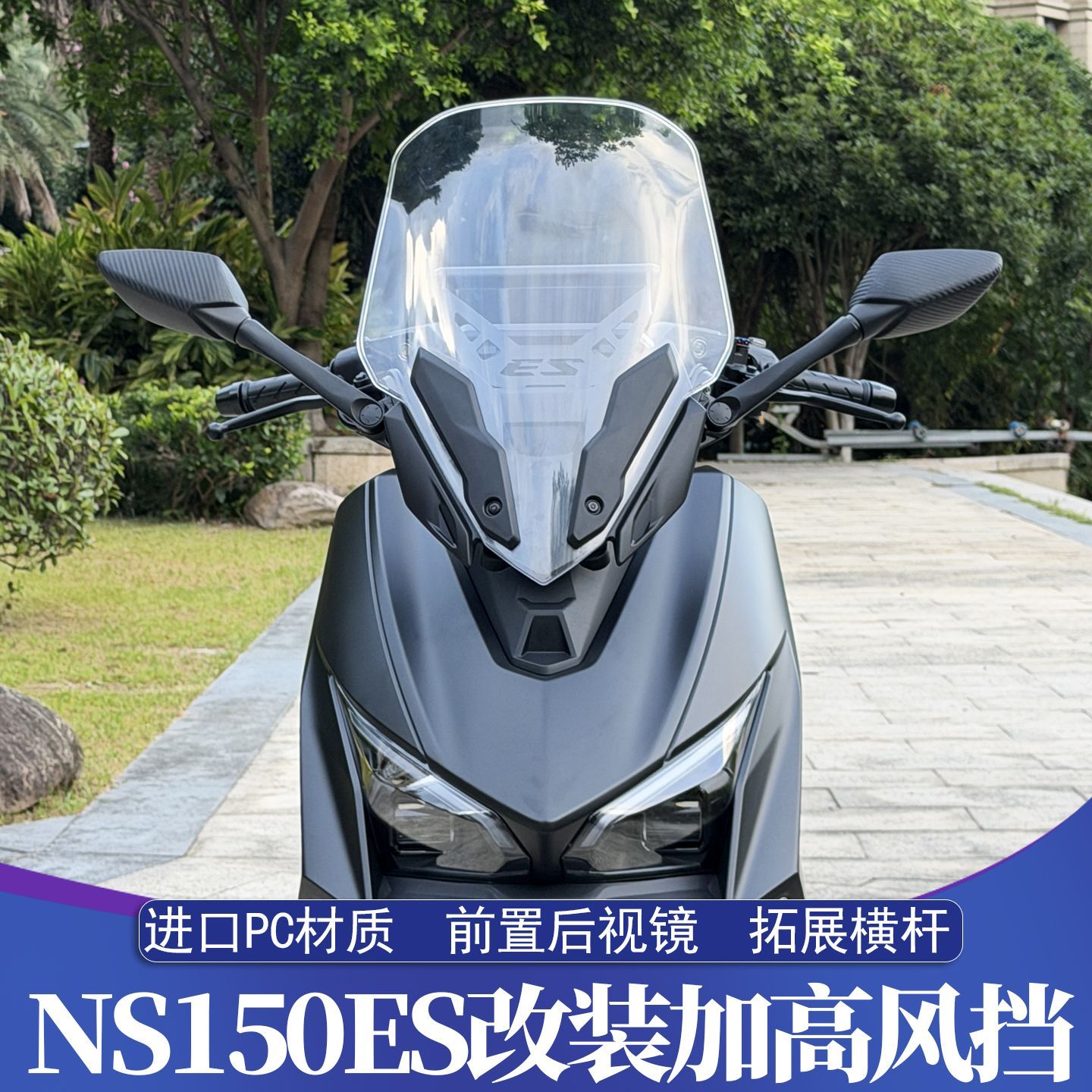 适用于新大洲本田NS150ES改装前置后视镜 加高挡风玻璃 运动挡风