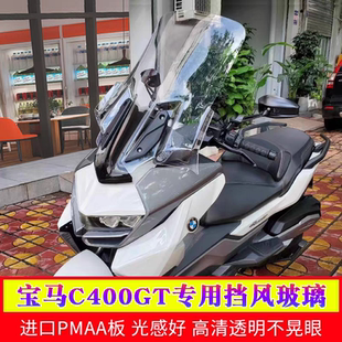 适用宝马C400GT挡风玻璃BMW摩托车玻璃风挡改装防风加大加高GV款
