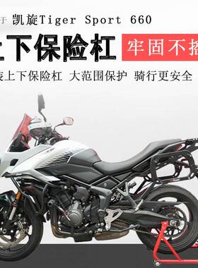 适用于凯旋660保险杠防摔竞技护杠Tiger Sport660包围保护防撞杠
