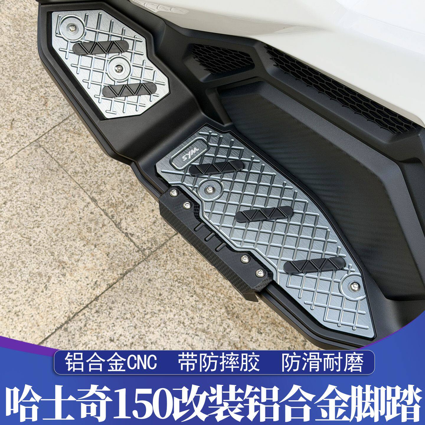 适用于三阳哈士奇ADV150改装脚踏 铝合金CNC脚踏皮 带前后防摔胶