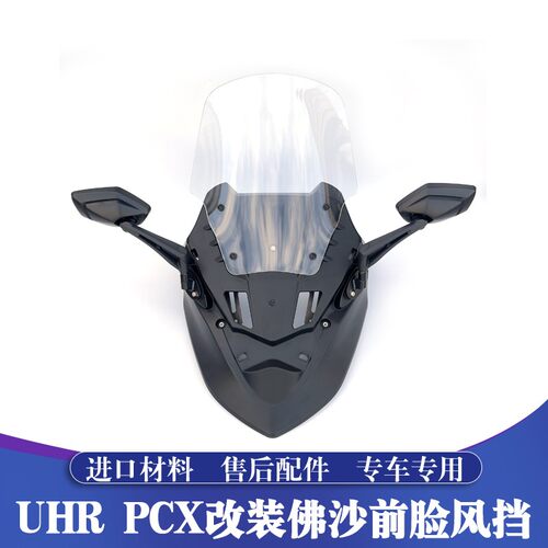 适用于UHR150 PCX160改装佛沙前脸风挡套件 专用风挡玻璃 风挡片