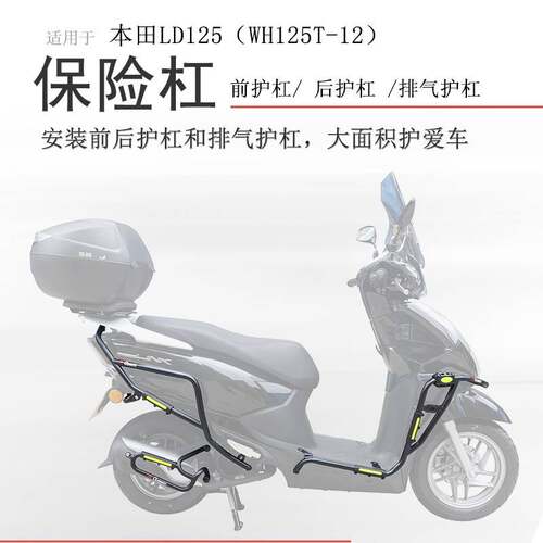 适用新款本田LD125保险杠前后护杠LINK护杠WH125T-12排气保护杠
