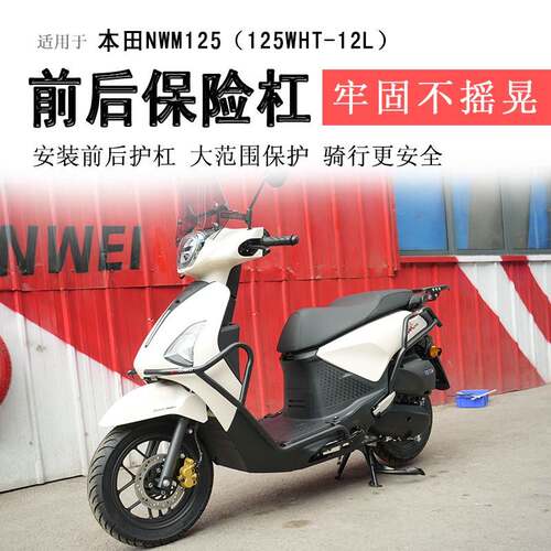 适用于本田NWM125保险杠前后护杠防摔防撞保护碳钢防护护杠排气杠