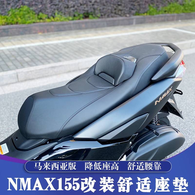 适用20-24款山叶NMAX155改装降低座垫 NMAX舒适坐垫 加高腰靠