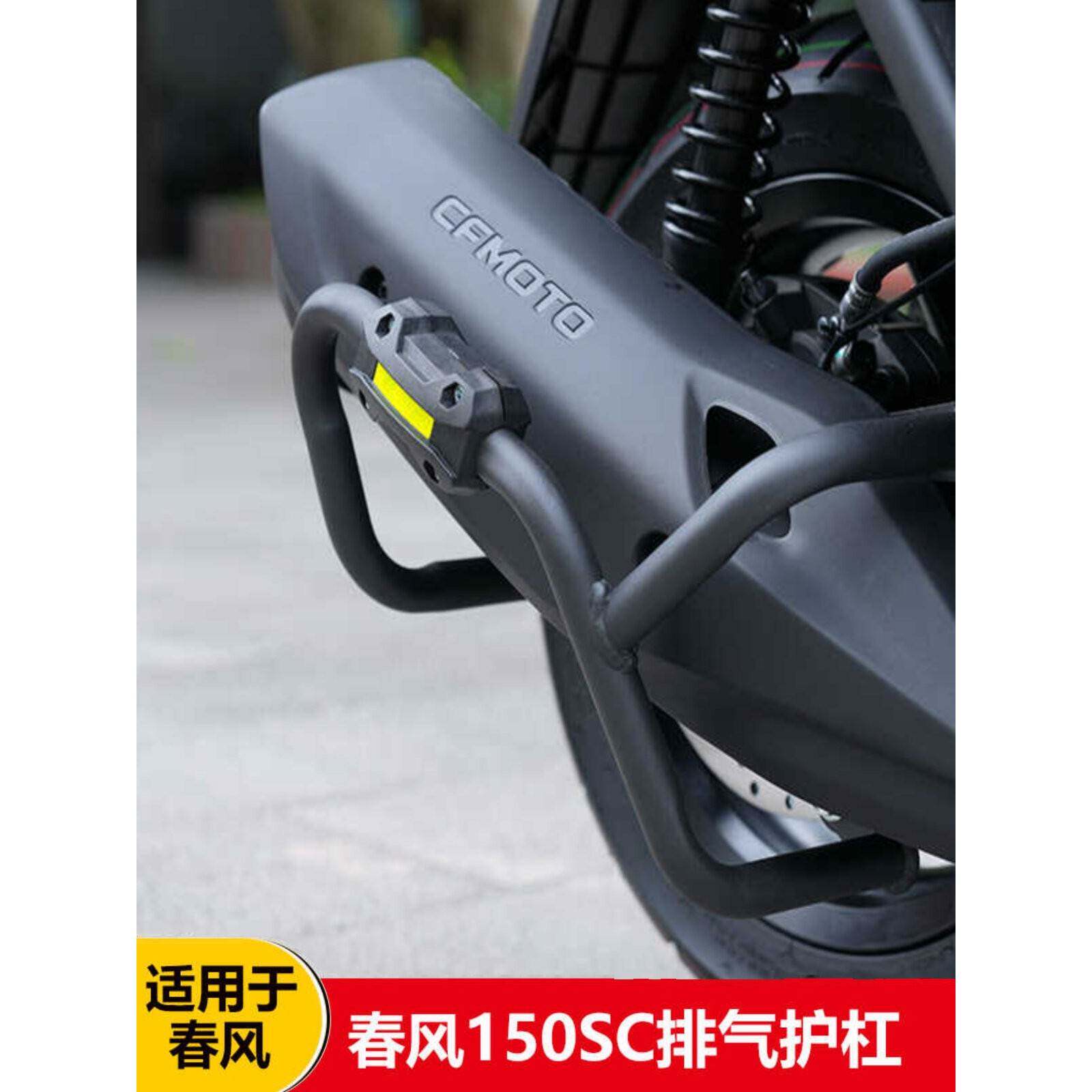 适用春风150sc排气管护杠专用排气护杠改装配件消音器防摔杠加厚
