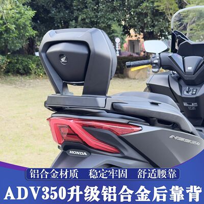 适用本田ADV350改装铝合金后靠背 ADV升级舒适后腰靠背 支撑性强