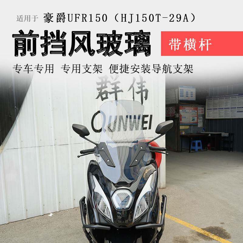 适用豪爵UFR150前挡风挡风玻璃加高风挡护胸防风扩展横杆改装