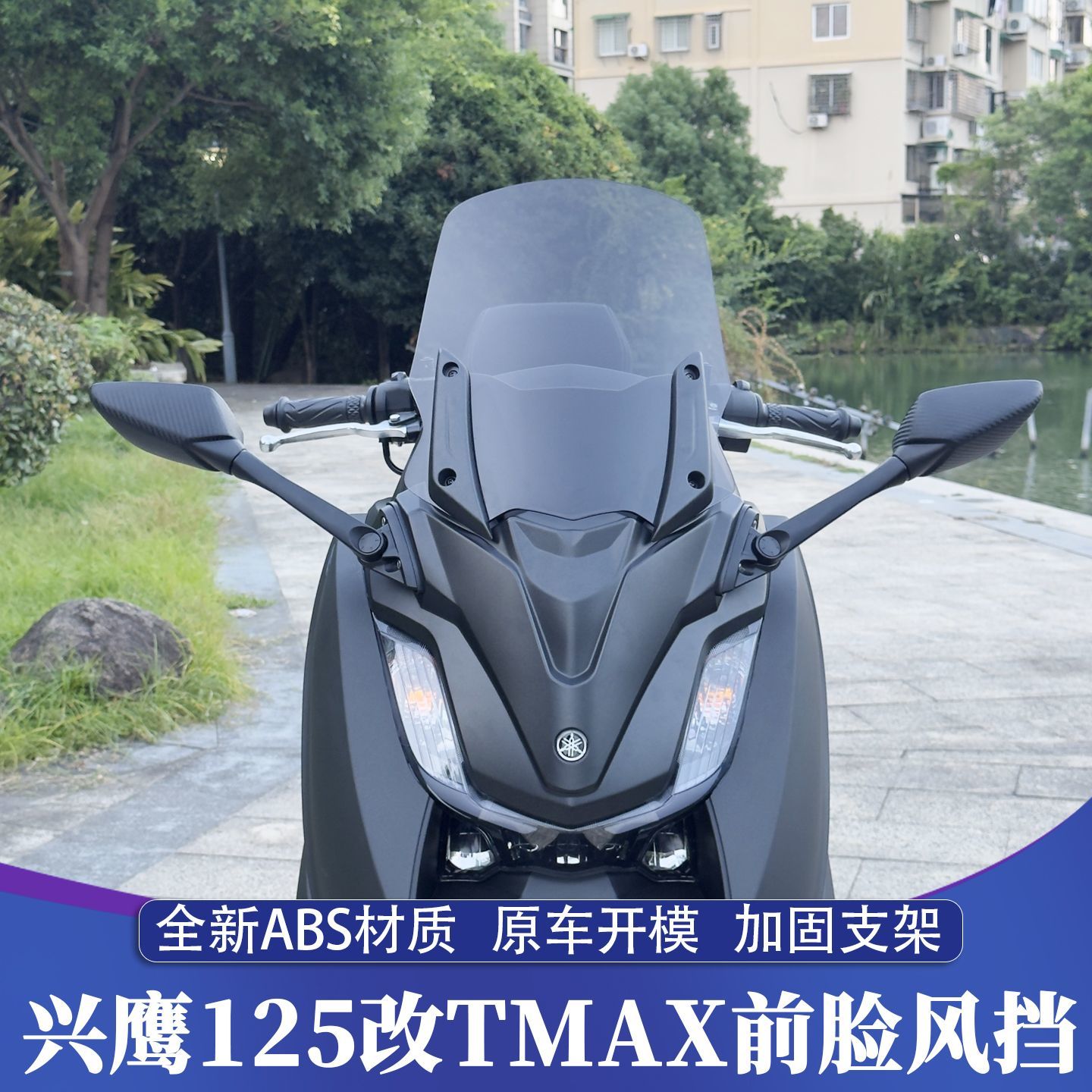 适用兴鹰125改装TMAX前脸风挡ZY125T-18前置后视镜加高风挡
