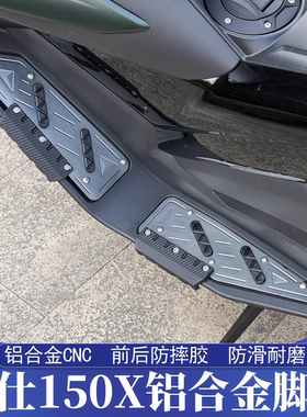 适用于ZONTES升仕150X改装铝合金CNC脚踏 175X脚踏板 防摔胶保护