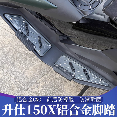 适用于ZONTES升仕150X改装铝合金CNC脚踏 175X脚踏板 防摔胶保护