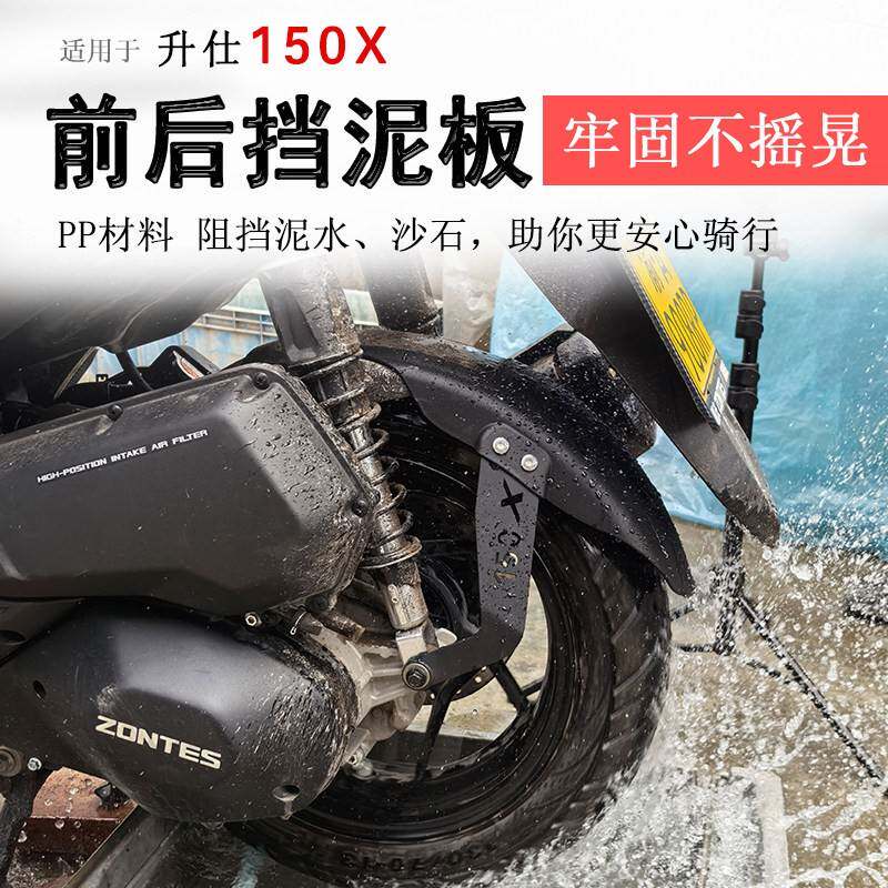 适用于升仕150X挡泥板前后挡水板泥瓦后盾加长加宽泥瓦防泥水改装