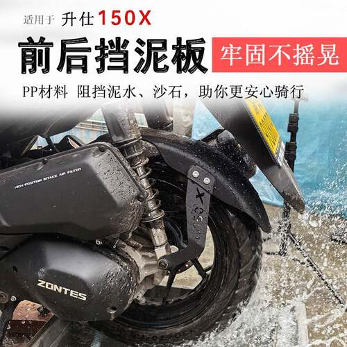 适用于升仕150X挡泥板前后挡水板泥瓦后盾加长加宽泥瓦防泥水改装