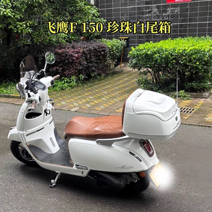 飞鹰F150 摩托车尾箱 踏板车复古后备箱 大号储物箱 电动车外卖箱