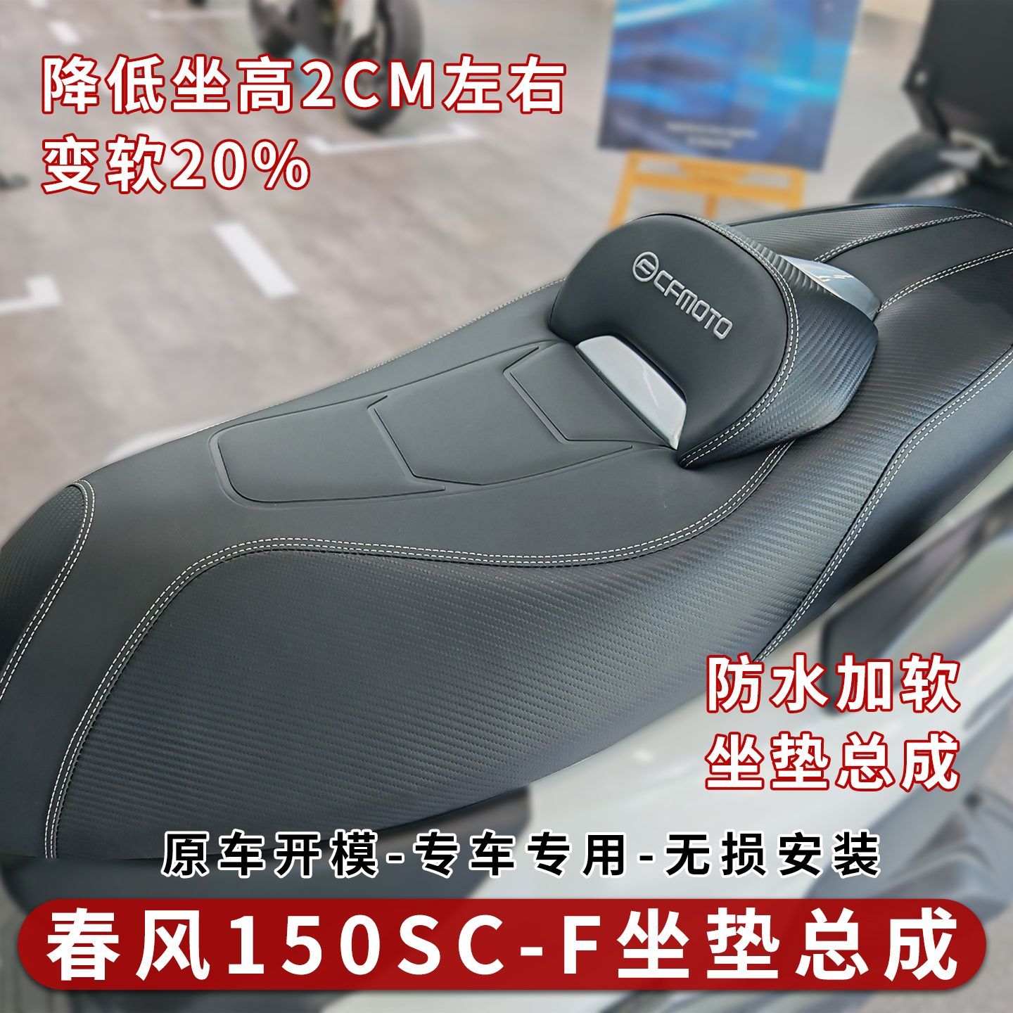 适用于春风150SC-F坐垫总成降低坐高座垫腰靠防晒柔软舒适改装件