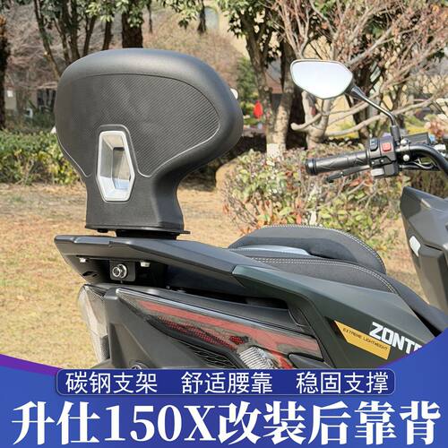 适用于ZONTES/升仕150X改装后靠背 150X舒适靠背 加高后腰靠