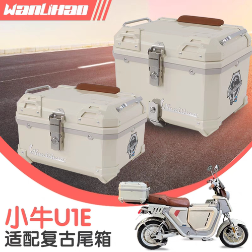 万里豪适用小牛u1e电动车尾箱非铝合金摩托车储物通用后备箱